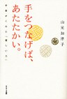 手をつなげば、あたたかい。