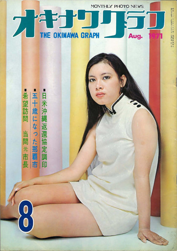 オキナワグラフ 1971年8月号 戦後沖縄の歴史とともに歩み続ける写真誌
