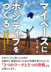 マイペースにポジティブをつくる 　仕事や生活をゆったりとゆるやかに