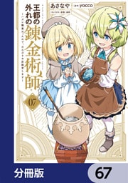 王都の外れの錬金術師【分冊版】　67