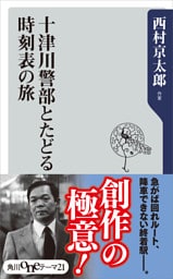 十津川警部とたどる時刻表の旅