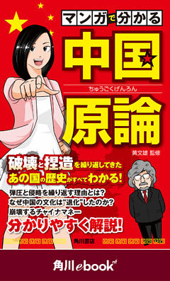 マンガで分かる　中国原論　（角川ebook　nf）