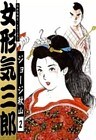 女形気三郎　（2）