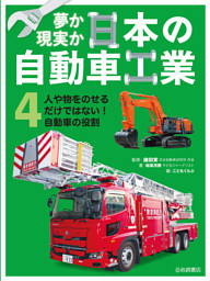 人や物をのせるだけではない！ 自動車の役割