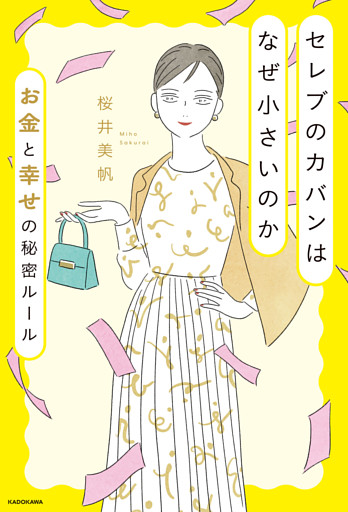 セレブのカバンはなぜ小さいのか お金と幸せの秘密ルール