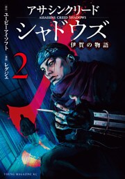 アサシンクリードシャドウズ　伊賀の物語（２）