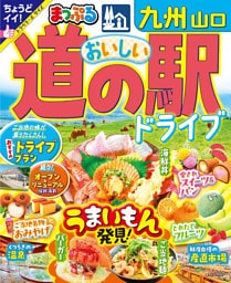 まっぷる おいしい道の駅ドライブ 九州 山口’25