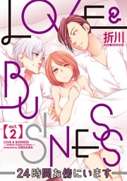 【ラブコフレ】LOVE & BUSINESS　-24時間お傍にいます-　act.2