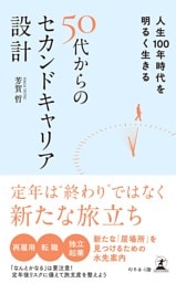 人生100年時代を明るく生きる　50代からのセカンドキャリア設計