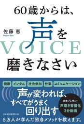 60歳からは、声を磨きなさい