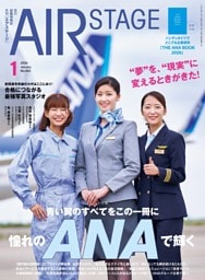 AIR STAGE （エアステージ）2026年1月号