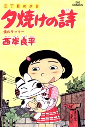 三丁目の夕日 夕焼けの詩 電子書籍 コミック 小説 実用書 なら ドコモのdブック