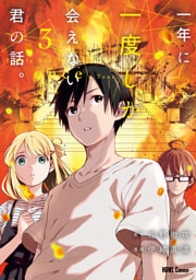 一年に一度しか会えない君の話。: 3【イラスト特典付】