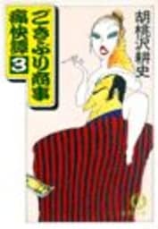 ごきぶり商事痛快譚３（電子復刻版）