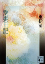 愛妻日記