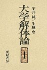 大学解体論１