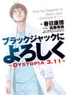 ブラックジャックによろしく～DYSTOPIA3.11～