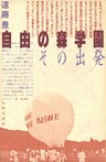 自由の森学園 その出発