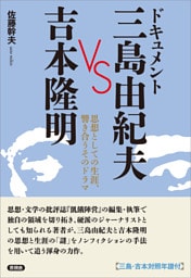 ドキュメント 三島由紀夫 VS 吉本隆明