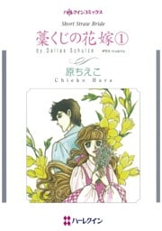 藁くじの花嫁 １【分冊】 9巻