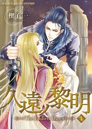 久遠ノ黎明～The Endless Dawn～　1