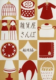 雑貨屋さんぽ　福岡編