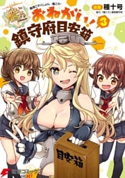艦隊これくしょん -艦これ- おねがい！鎮守府目安箱 3