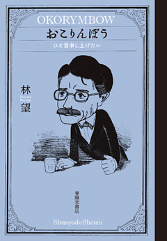 おこりんぼう　ひと言申し上げたい