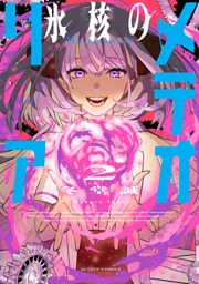 氷核のメテオリア 2
