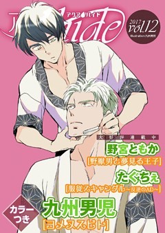アクアhide vol.12