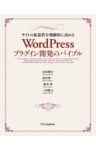 サイトの拡張性を飛躍的に高める WordPressプラグイン開発のバイブル