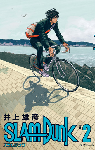 SLAM DUNK 2