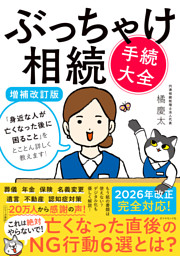 ぶっちゃけ相続「手続大全」【増補改訂版】　「身近な人が亡くなった後に困ること」をとことん詳しく教えます！