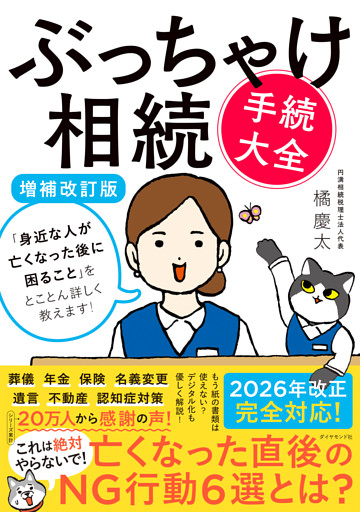 ぶっちゃけ相続「手続大全」【増補改訂版】　「身近な人が亡くなった後に困ること」をとことん詳しく教えます！