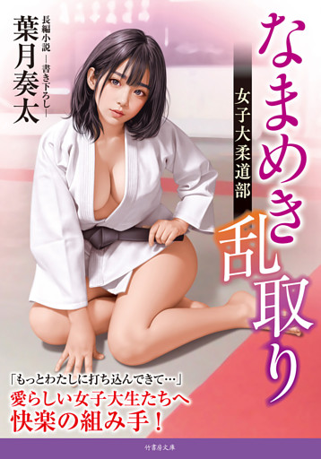 なまめき乱取り 女子大柔道部