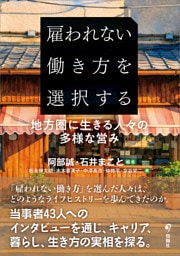 雇われない働き方を選択する