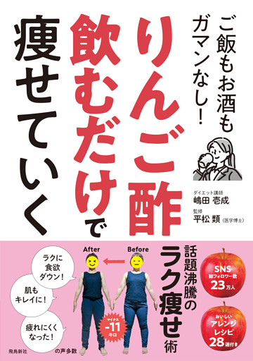 りんご酢飲むだけで痩せていく　ご飯もお酒もガマンなし