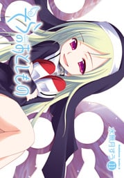 そらのおとしもの　11巻