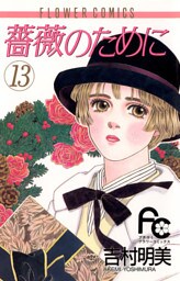 薔薇のために（１３）