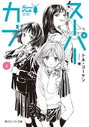 スーパーカブ 6【電子特別版】