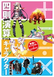 ＋−÷×四則演算でつくるキャラクター