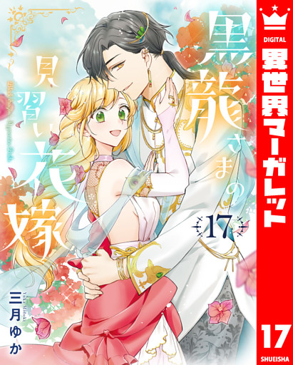 黒龍さまの見習い花嫁 17