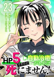 HP5ですけど自動治癒（オートヒール）があれば死にません！(話売り)　#23