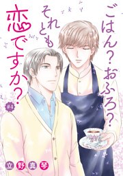 ごはん？おふろ？それとも恋ですか？［ばら売り］#04