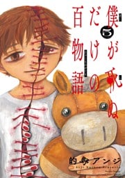 僕が死ぬだけの百物語（５）