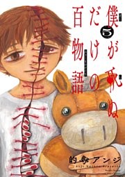 僕が死ぬだけの百物語（５）