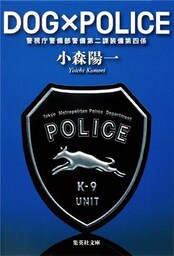 ＤＯＧ×ＰＯＬＩＣＥ　警視庁警備部警備第二課装備第四係