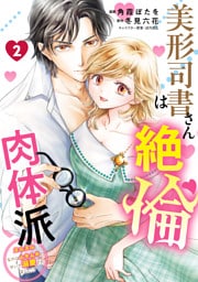 美形司書さんは絶倫肉体派　2　ヌルヌルなのはムキムキのせいで溺愛されました！？