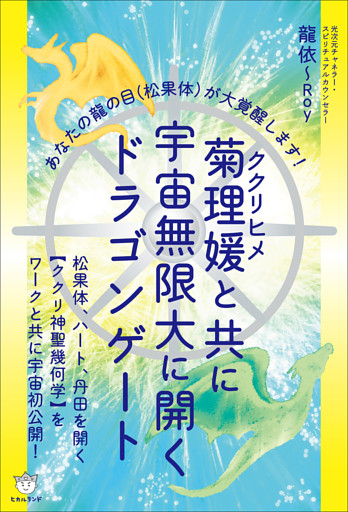 菊理媛(ククリヒメ)と共に宇宙無限大に開くドラゴンゲート