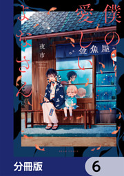 僕の愛しいよなさん【分冊版】　6